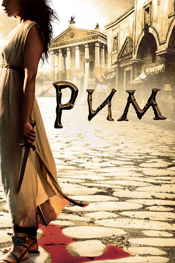 Рим (2007) - смотреть онлайн